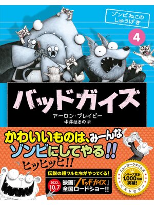 cover image of バッドガイズ: 4 ゾンビねこのしゅうげき